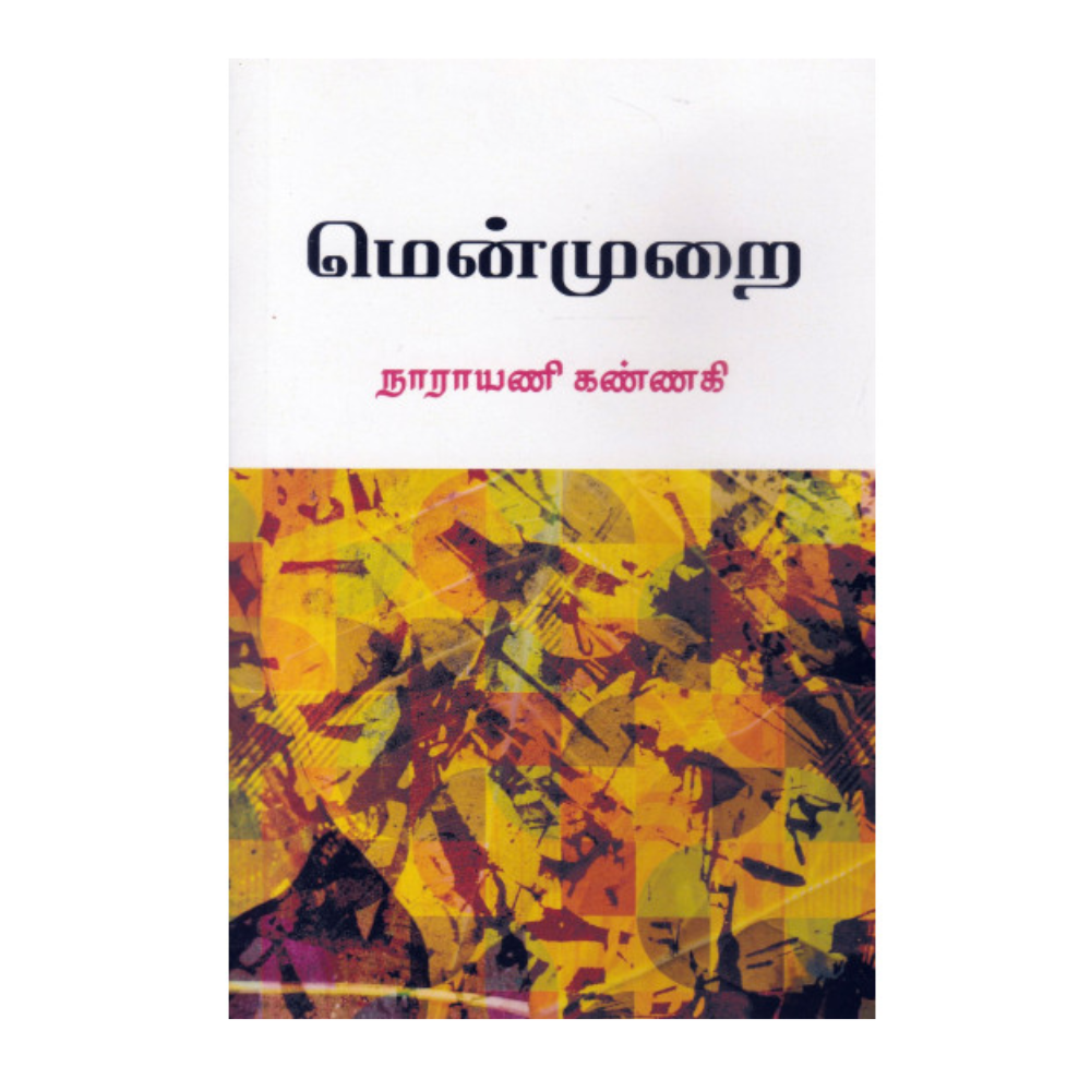MENMURAI |மென்முறை