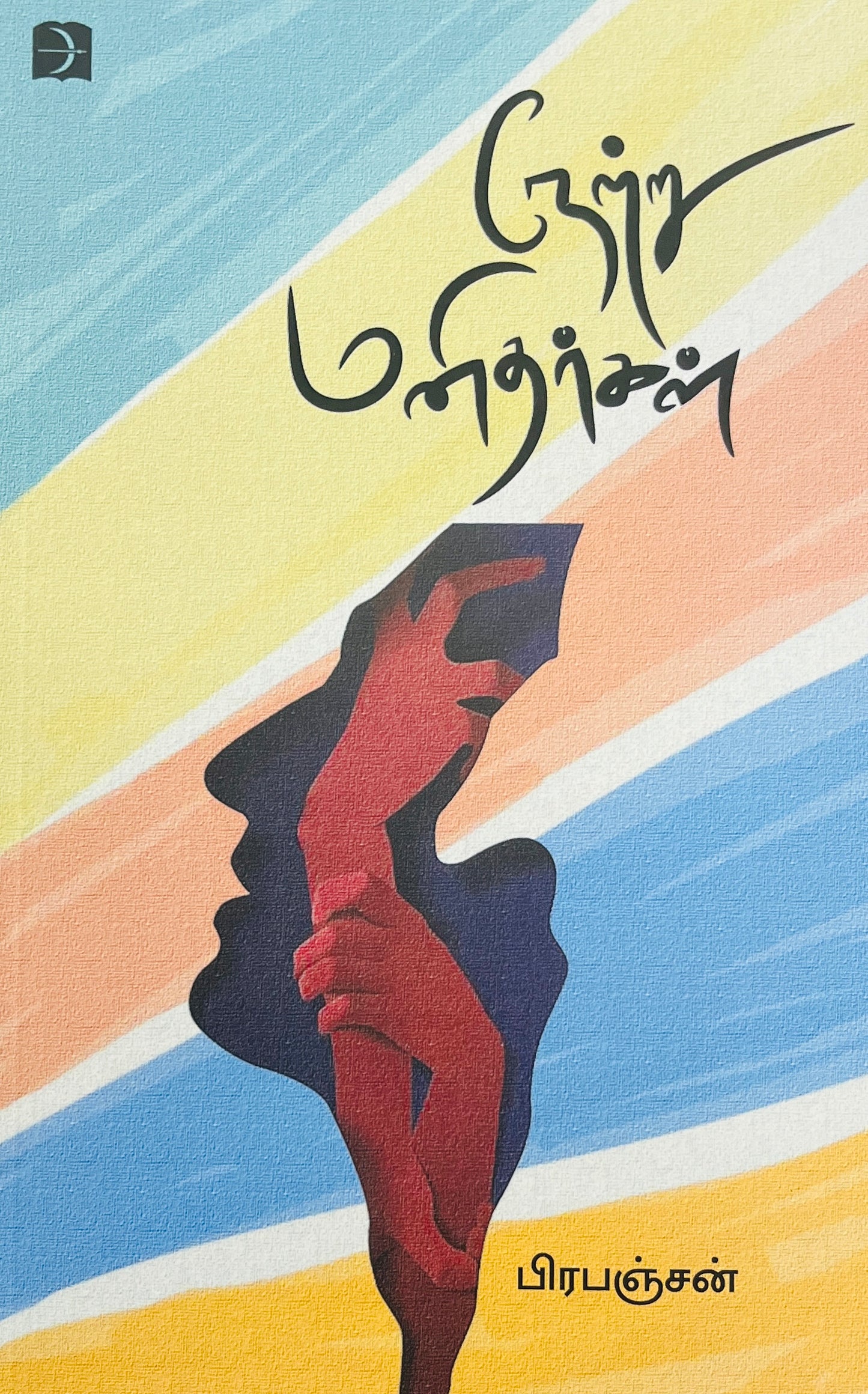 நேற்று மனிதர்கள் | NETRU MANITHARGAL