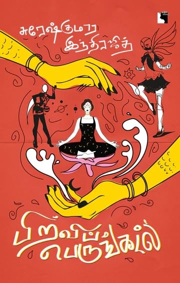 பிறவிப் பெருங்கடல் | PIRAVIP PERUNKADAL