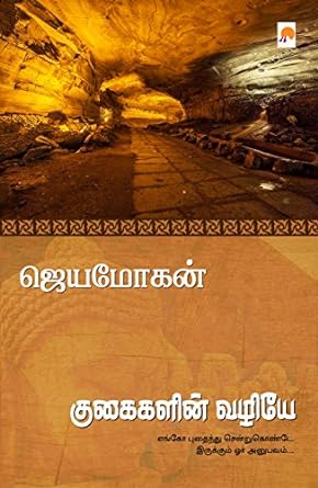 குகைகளின் வழியே | Kugaigalin Vazhiyae