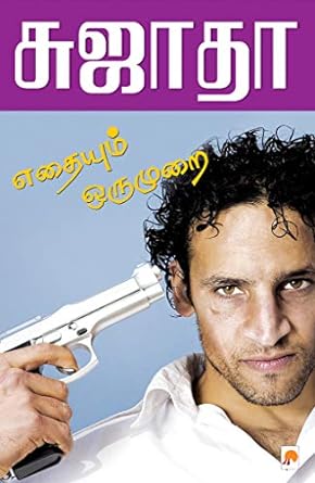 எதையும் ஒரு முறை | Eathaiyum Oru Murai