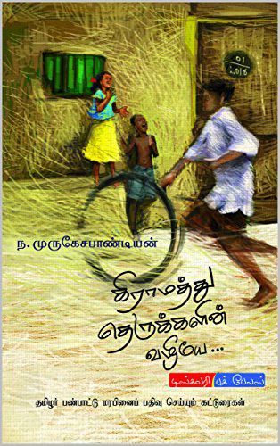 கிராமத்து தெருக்களின் வழியே | GRAMATHU THERUKKUL VAZHIYAE