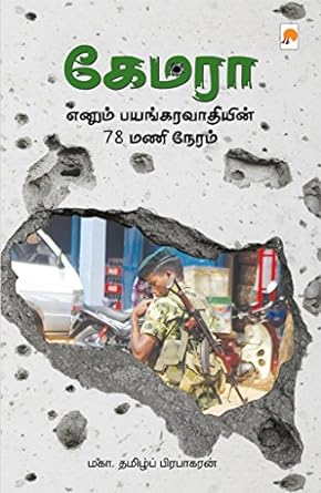 கேமரா எனும் பயங்கரவாதியின் 78 மணிநேரம் | Camera Enum Bayangaravaadhiyin 78 ManiNeram