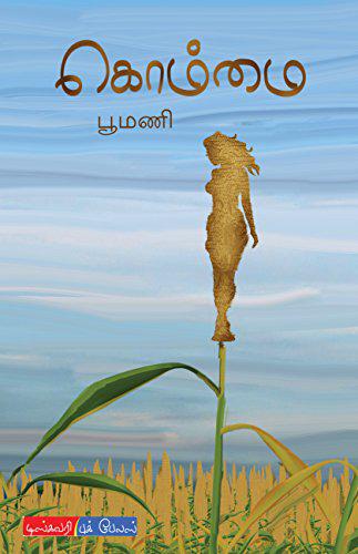 கொம்மை | KOMMAI
