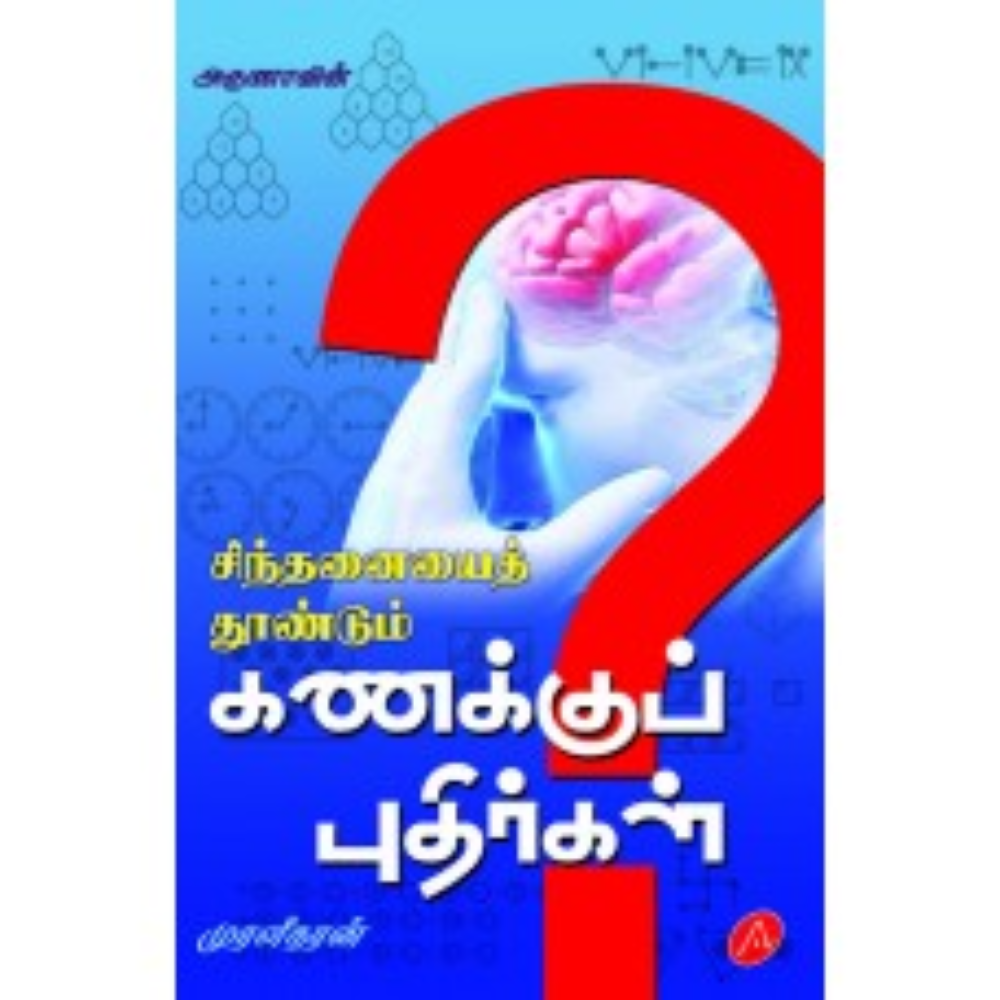 A463 சிந்தனையைத் தூண்டும் கணக்குப் புதிர்கள்/ SINTHANAIYAI THOONDUM KANAKKU PUTHIR