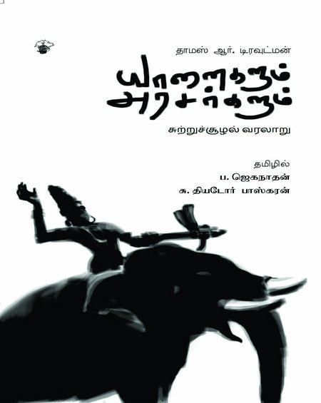 யானைகளும் அரசர்களும்: சுற்றுச்சூழல் வரலாறு