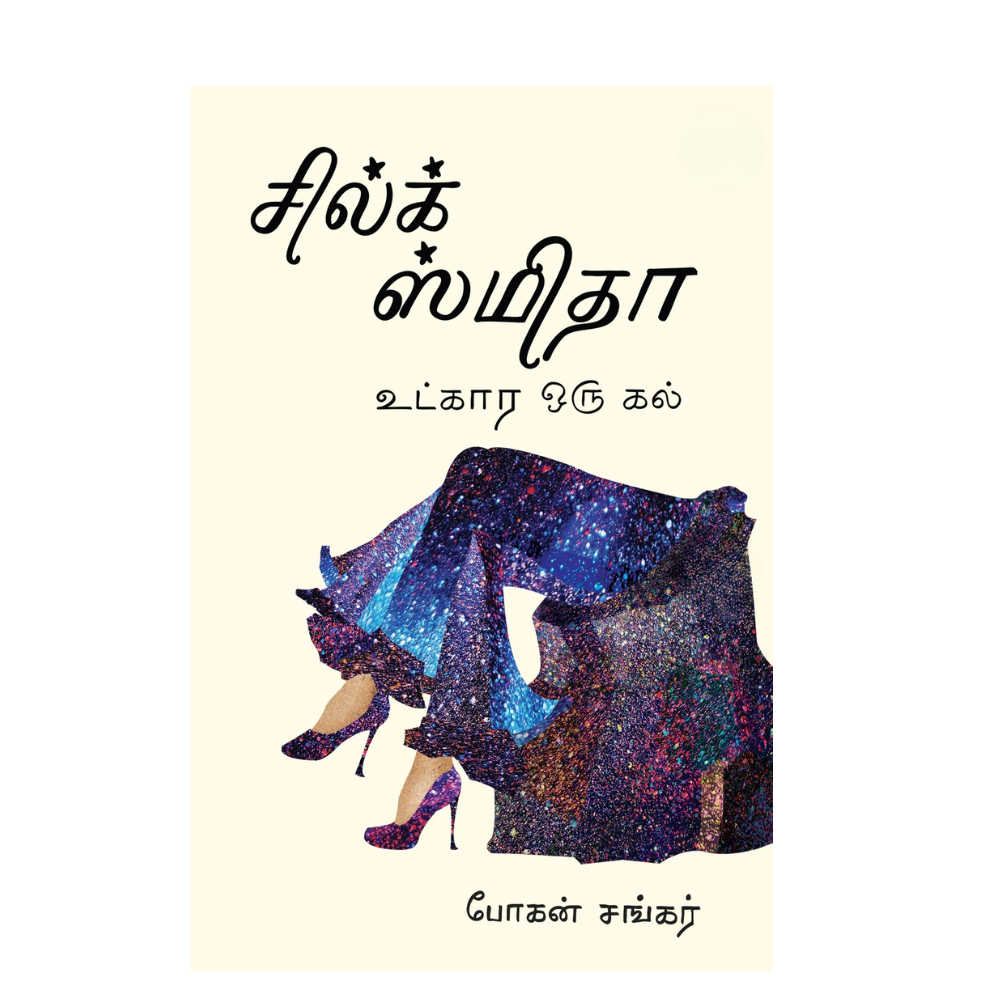 SILK SMITHA |சில்க் ஸ்மிதா உட்கார ஒரு கல்
