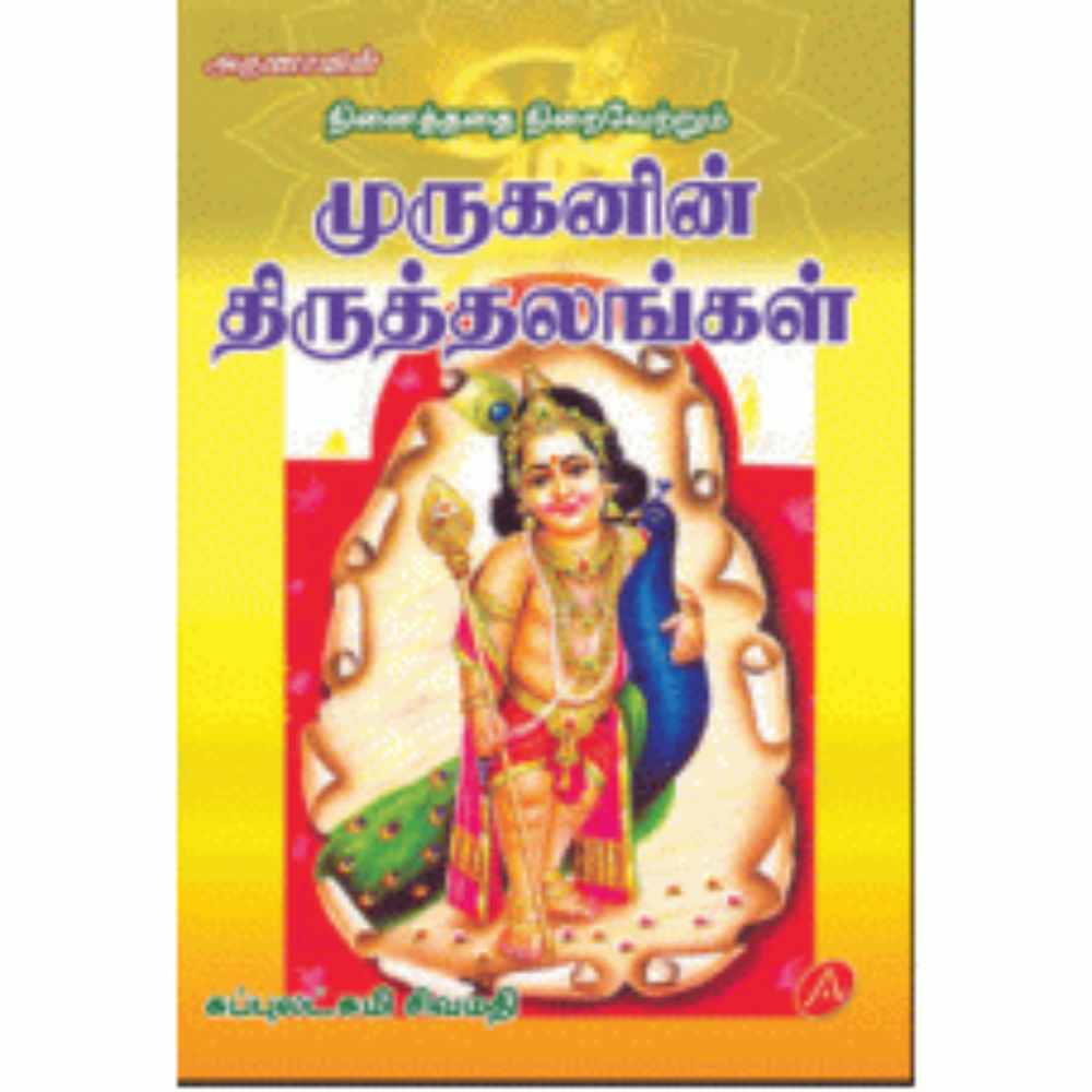 A237 முருகனின் திருத்தலங்கள்/ MURUGAN THIRUTHALANGAL