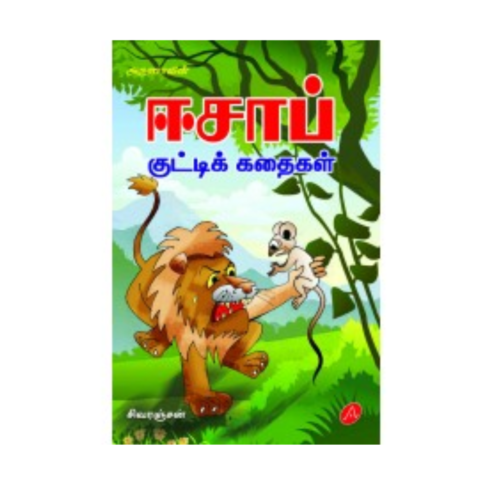 A457 ஈசாப் குட்டிக் கதைகள் / AESOPH KUTTIKKATHAIGAL