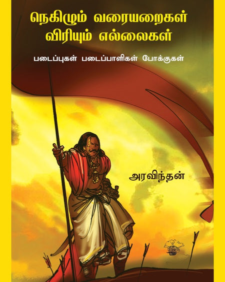 நெகிழும் வரையறைகள் விரியும் எல்லைகள் | NEGILUM VARAIYARAIGAL VIRIYUM ELLAIGAL