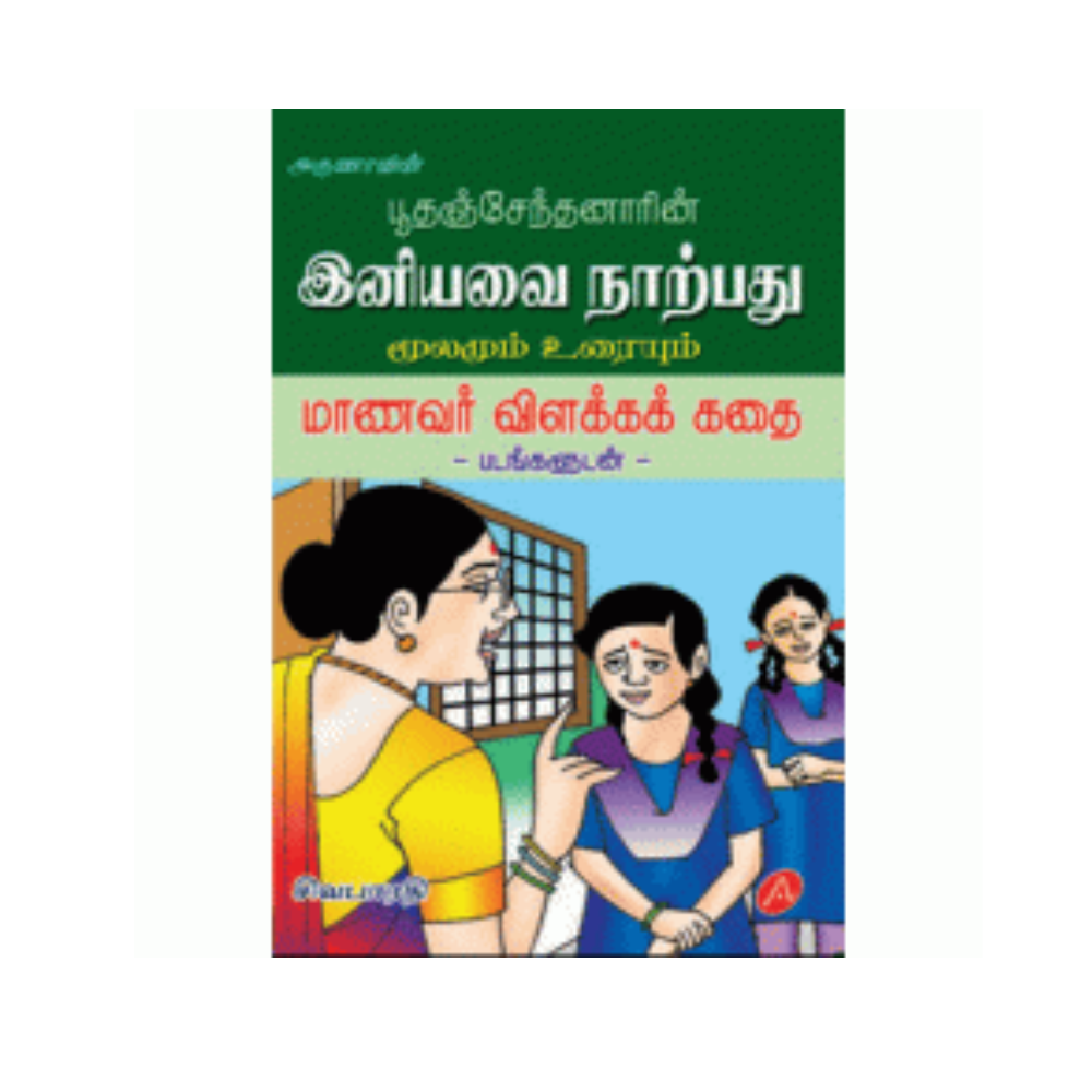 A253 இனியவை நாற்பது / INIYAVAI NAARPATHU