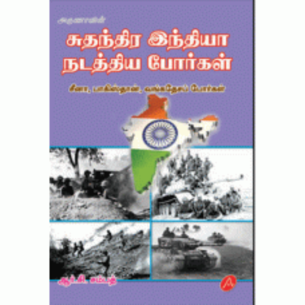 A272 சுதந்திர இந்தியா நடத்திய போர்கள்/ SUTHANTHIRA INDIA NADATHIYA