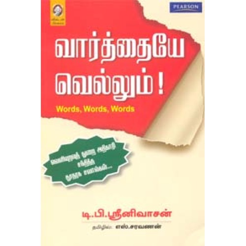 வார்த்தையே வெல்லும் | VAARTHAIYE VELLUM