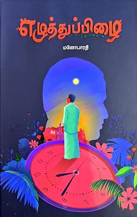 எழுதுத்துப்பிழை । EZHUTTHUPIZHAI