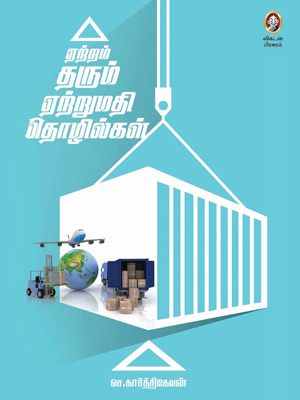 ஏற்றம் தரும் ஏற்றுமதி தொழில்கள் | YETRAM THARUM YETRUMATHI THOZHILGAL