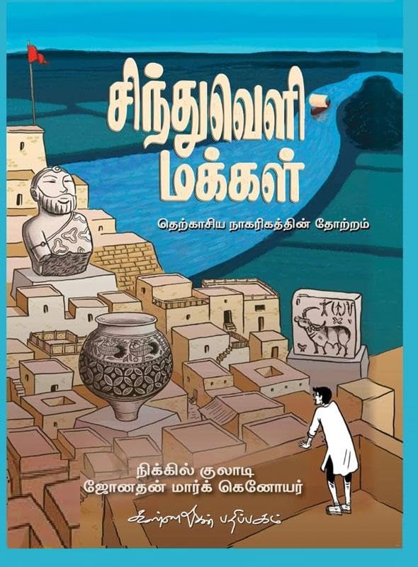 SINTHUVELI MAKKAL | சிந்துவெளி மக்கள்