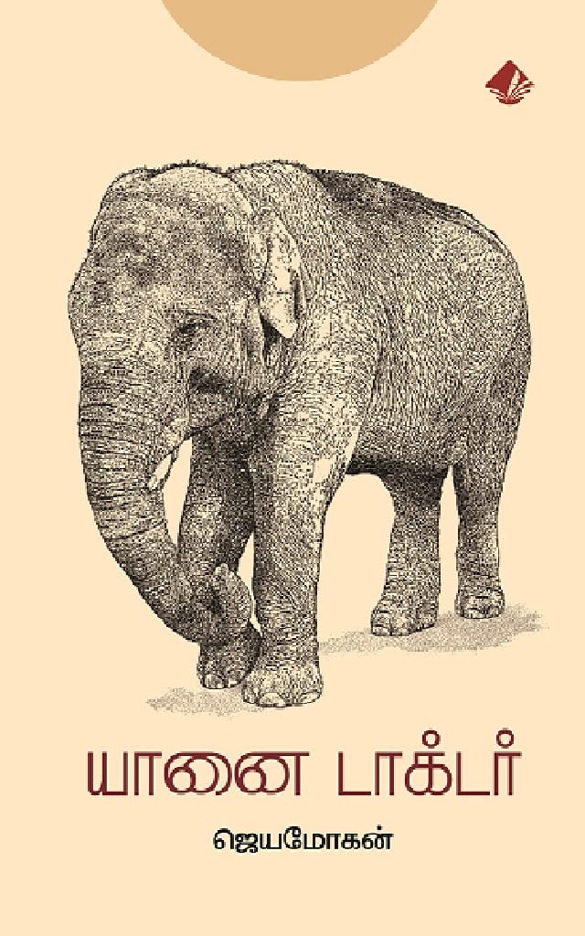 யானை டாக்டர் | YAANAI DOCTOR