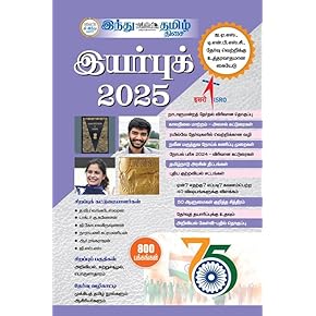 இந்து தமிழ் இயர்புக் 2025 | YEAR BOOK 2025