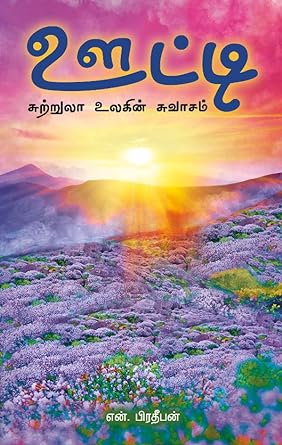 ஊட்டி சுற்றுலா உலகின் சுவாசம் | OOTY - SUTRULA ULAGIN SWASAM