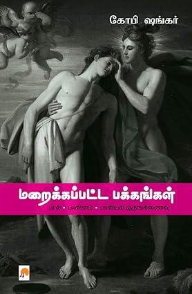 மறைக்கப்பட்ட பக்கங்கள் | Maraikkappatta Pakkangal