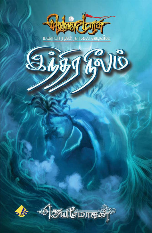 இந்திரநீலம் | INDHRA NEELAM (வெண்முரசு Book 7)