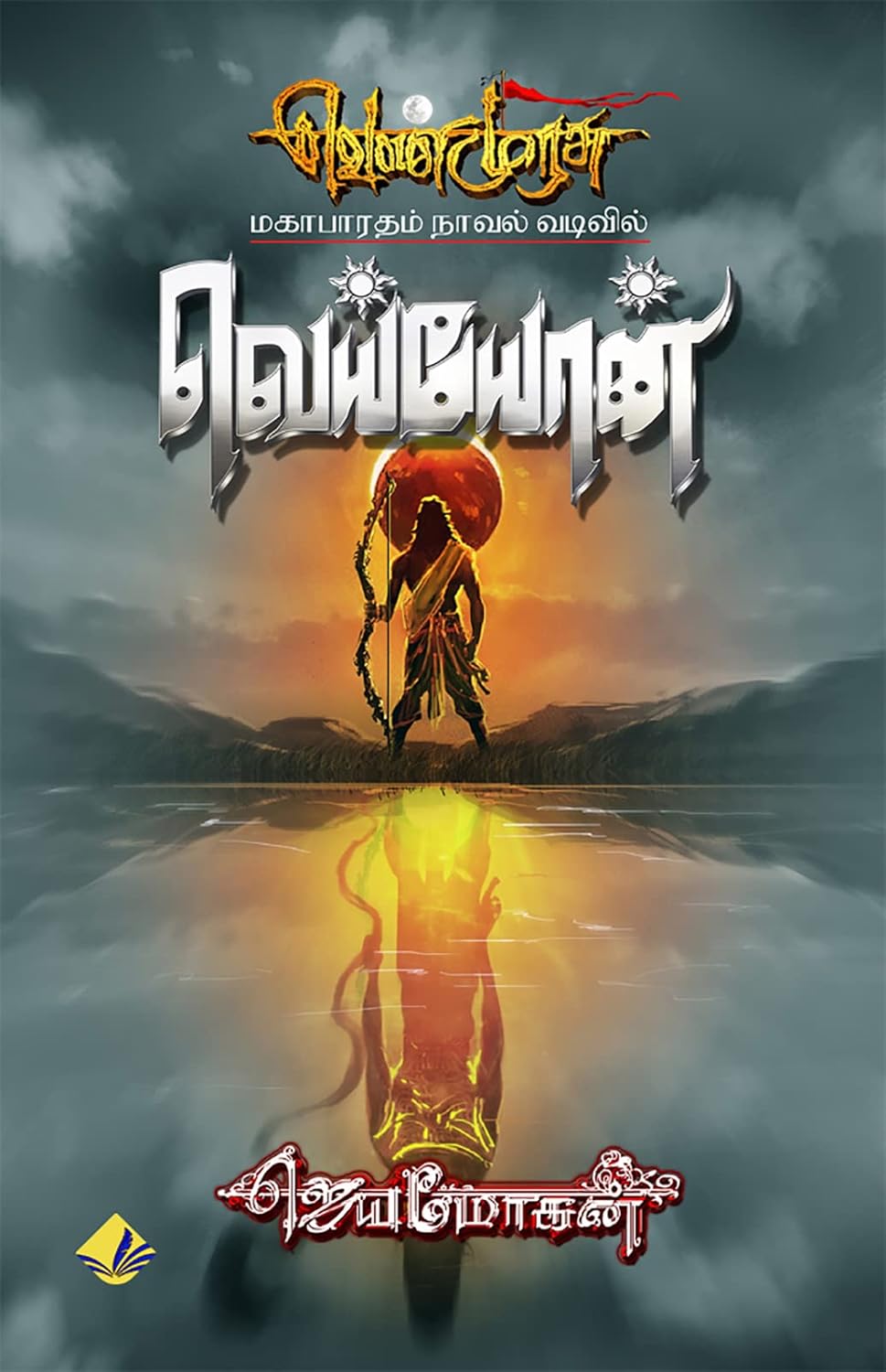 VEYYON | வெய்யோன் (வெண்முரசு Book 9)