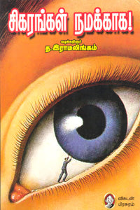 சிகரங்கள் நமக்காக | SIGARANGAL NAMAKKAHA