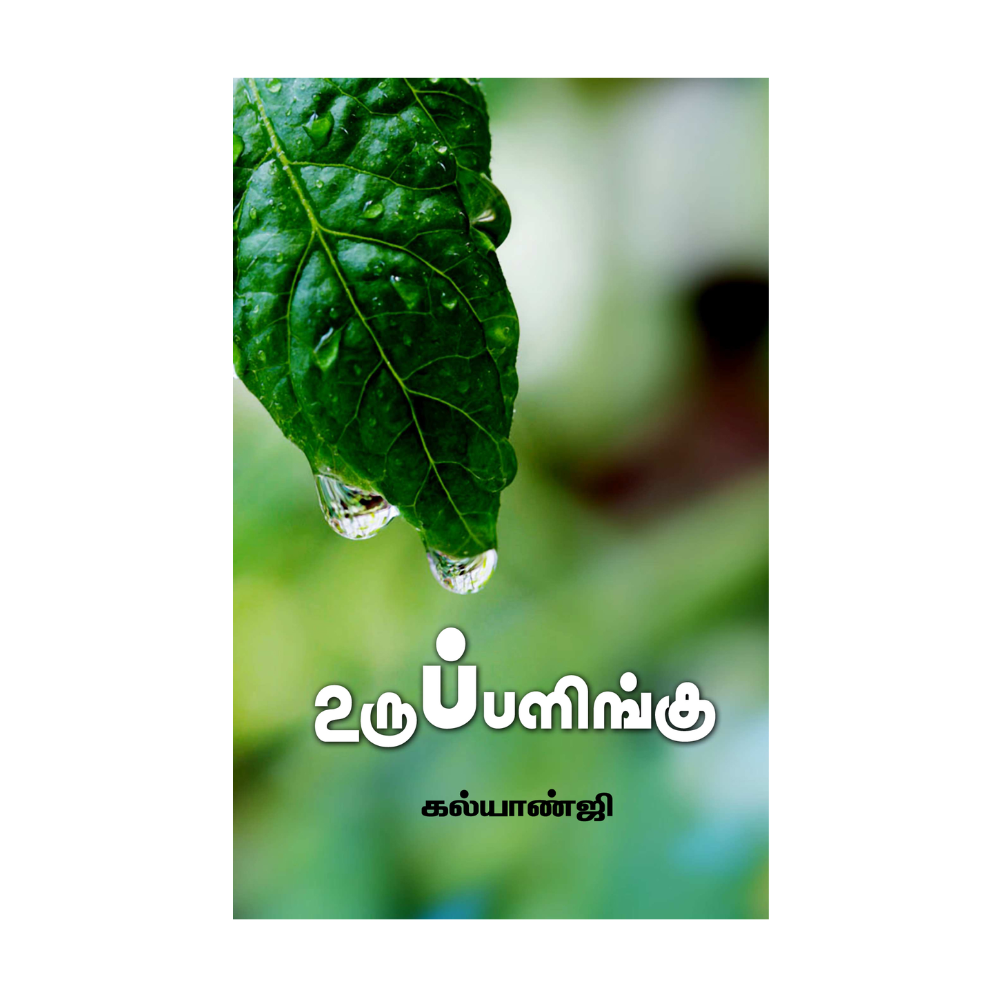 URUPPALINGU |உருப்பளிங்கு