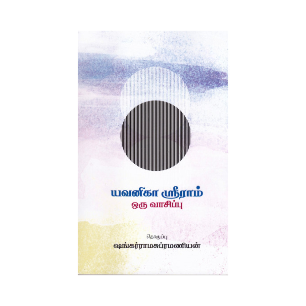 YAVANIKA SRIRAM - ORU VASIPPU |யவனிகா ஶ்ரீராம் ஒரு வாசிப்பு