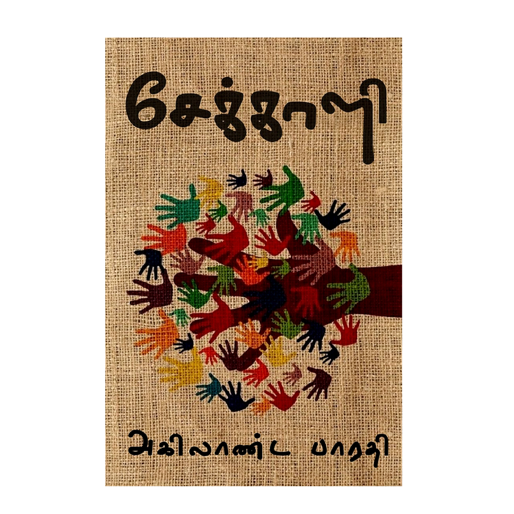 SEKKALI |சேக்காளி