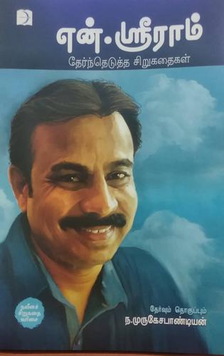 என்.ஸ்ரீராம்: தேர்ந்தெடுத்த சிறுகதைகள் | N.SRIRAM THERNTHEDUTHA SIRUKATHAIGAL