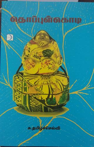 தொப்புள்கொடி | THOPPULKODI