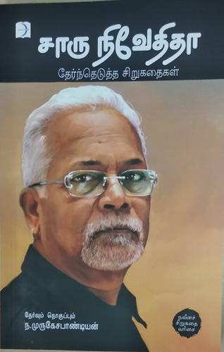 சாரு நிவேதிதா: தேர்ந்தெடுத்த சிறுகதைகள் | CHAARU NIVEDITA THERNTHEDUTHA SIRUKATHAIGAL