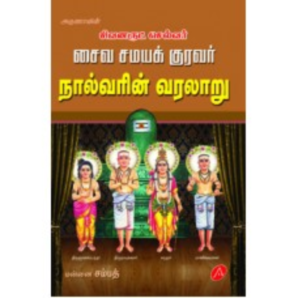 A338 சைவ சமய குறவர் நால்வரின் வரலாறு/ NAALVARINN VARALARU