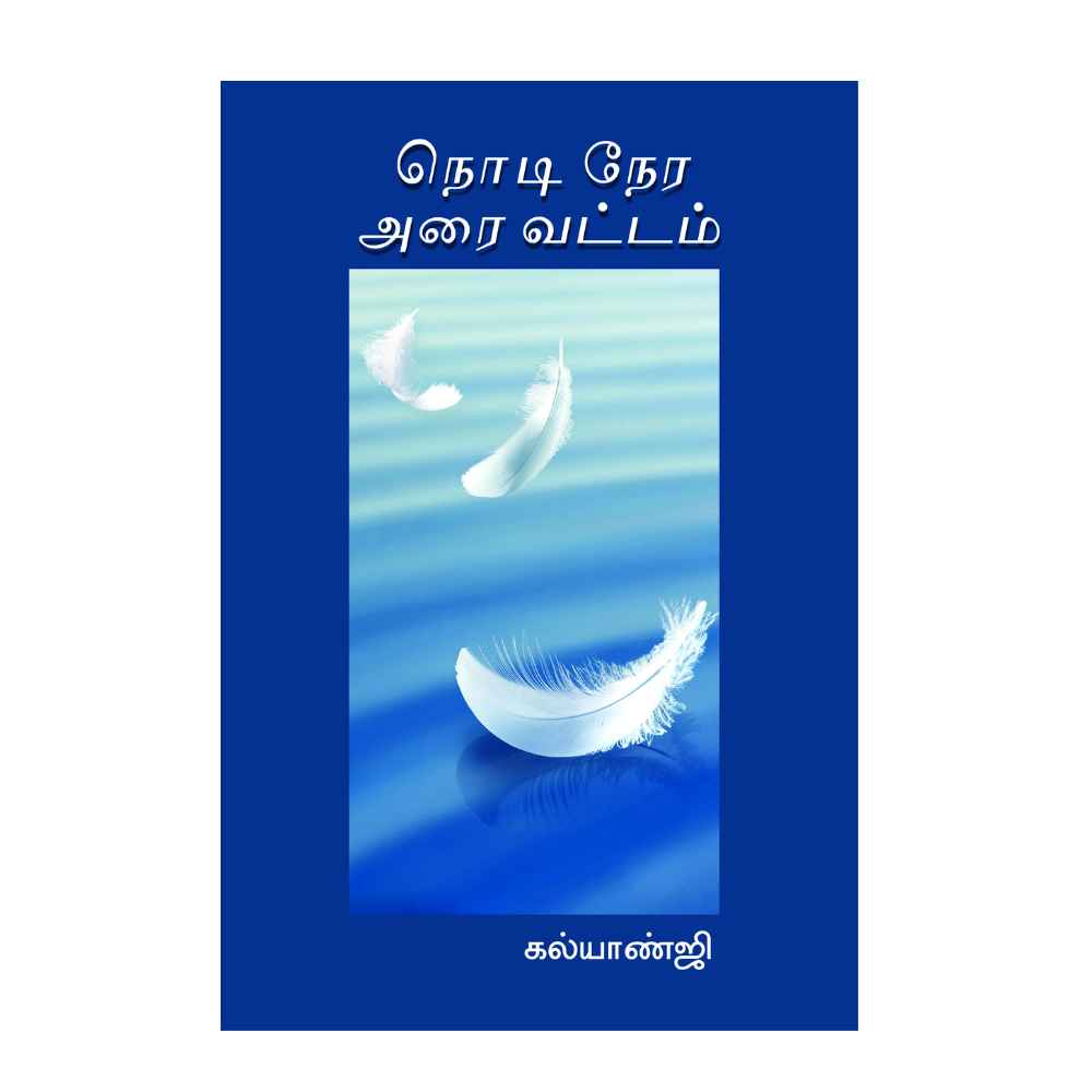 NODI NERA ARAIVATTAM |நொடி நேர அரை வட்டம்