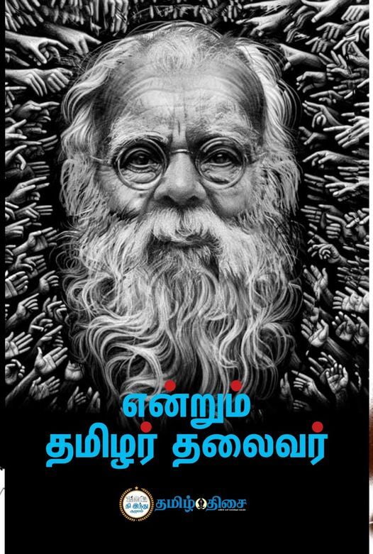 என்றும் தமிழர் தலைவர் | ENDRUM TAMIZHAR THALAIVAR