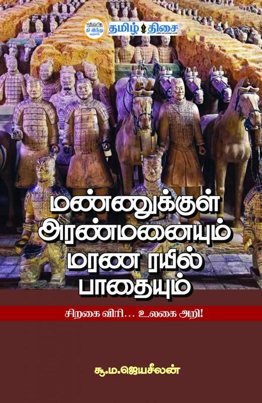 மண்ணுக்குள் அரண்மனையும் மரண ரயில் பாதையும் | MANNUKKUL ARANMANAIYUM MARANA RAYIL PATHAIYUM