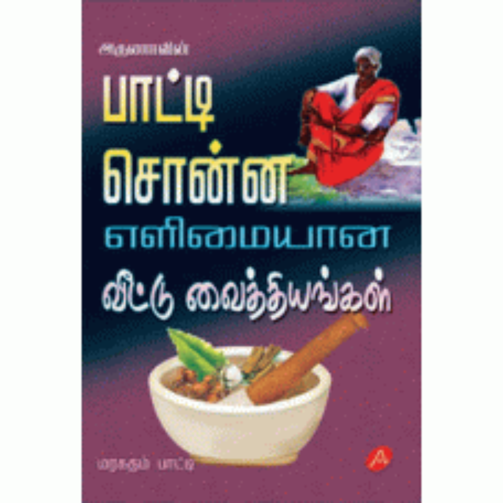 A23 பாட்டி சொன்ன எளிமையான வீட்டு வைத்தியங்கள்/ PATTI SONNA ELIMAIYANA VAITHIYAM
