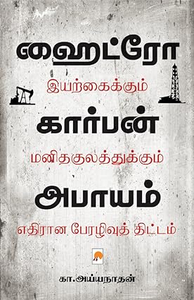 ஹைட்ரோகார்பன் அபாயம் | HYDROCARBON ABAYAM