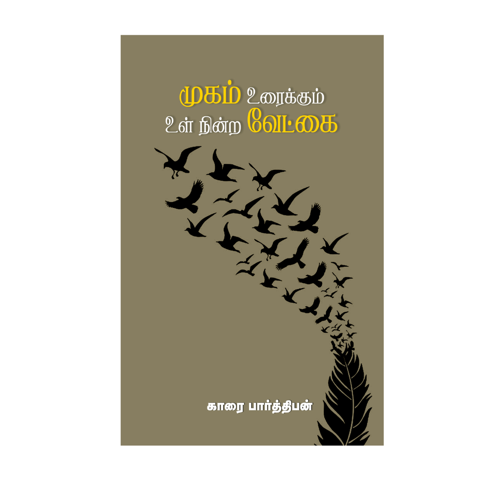 MUGAM URAIKKUM UL NINRA VETKAI|முகம் உரைக்கும் உள் நின்ற வேட்கை