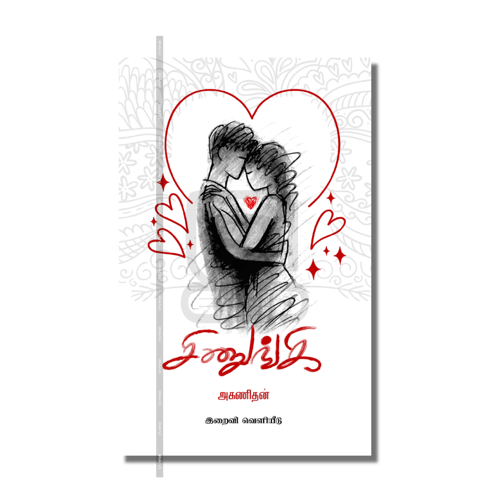 SINUNGI |சிணுங்கி