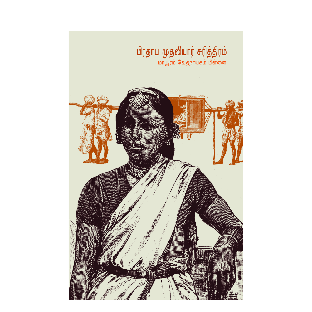 PRATHABHA MUTHALIYAR CHARITHIRAM |பிரதாப முதலியார் சரித்திரம்