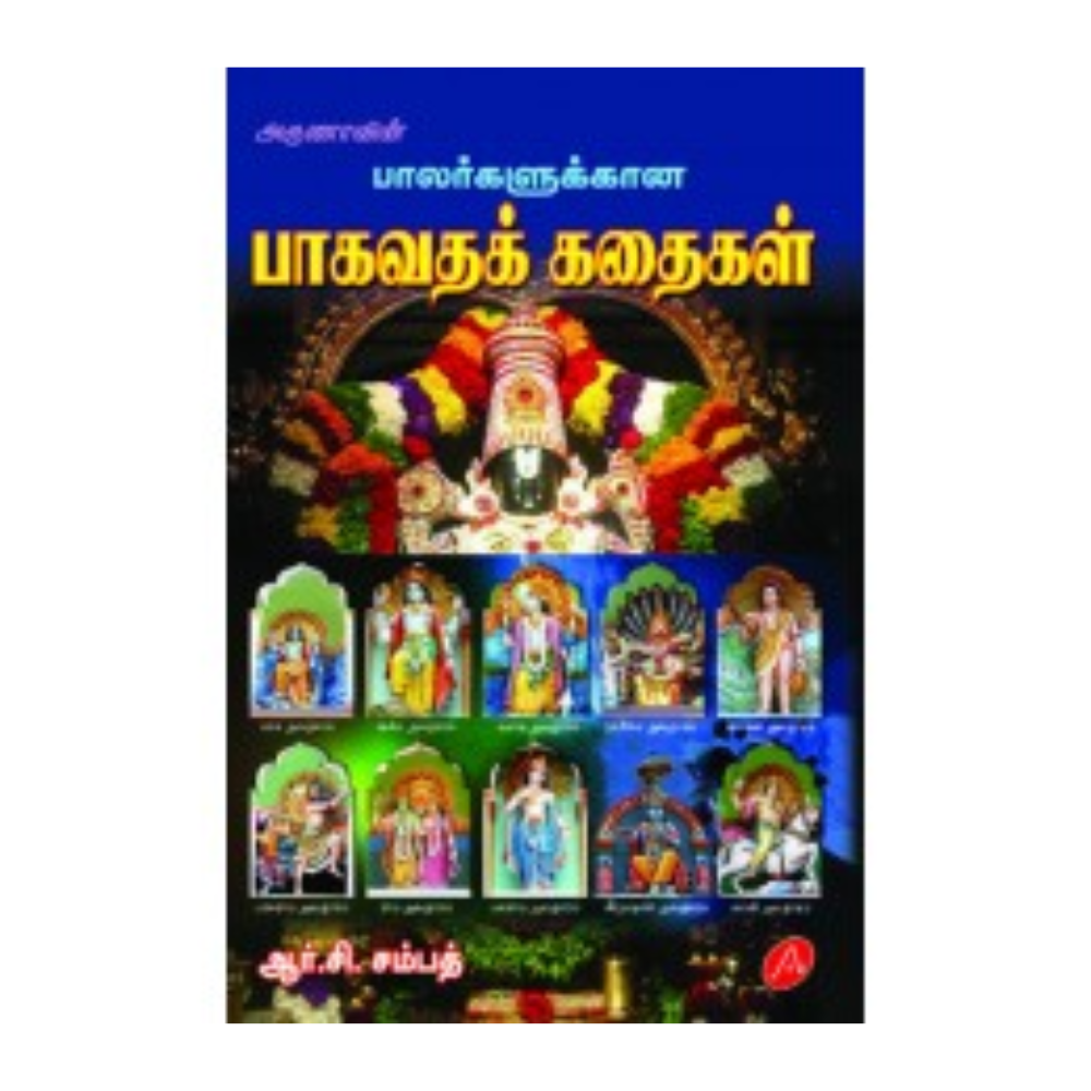 A409 பாலர்களுக்கான பாகவதக் கதைகள் / BALARKALUKKANA BAGAVATHA KATHAIGAL