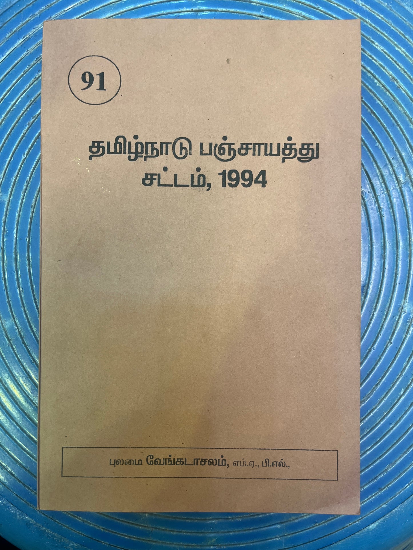 தமிழ்நாடு பஞ்சாயத்து சட்டம் । TAMILNADU PANCHAYATH SATTAM