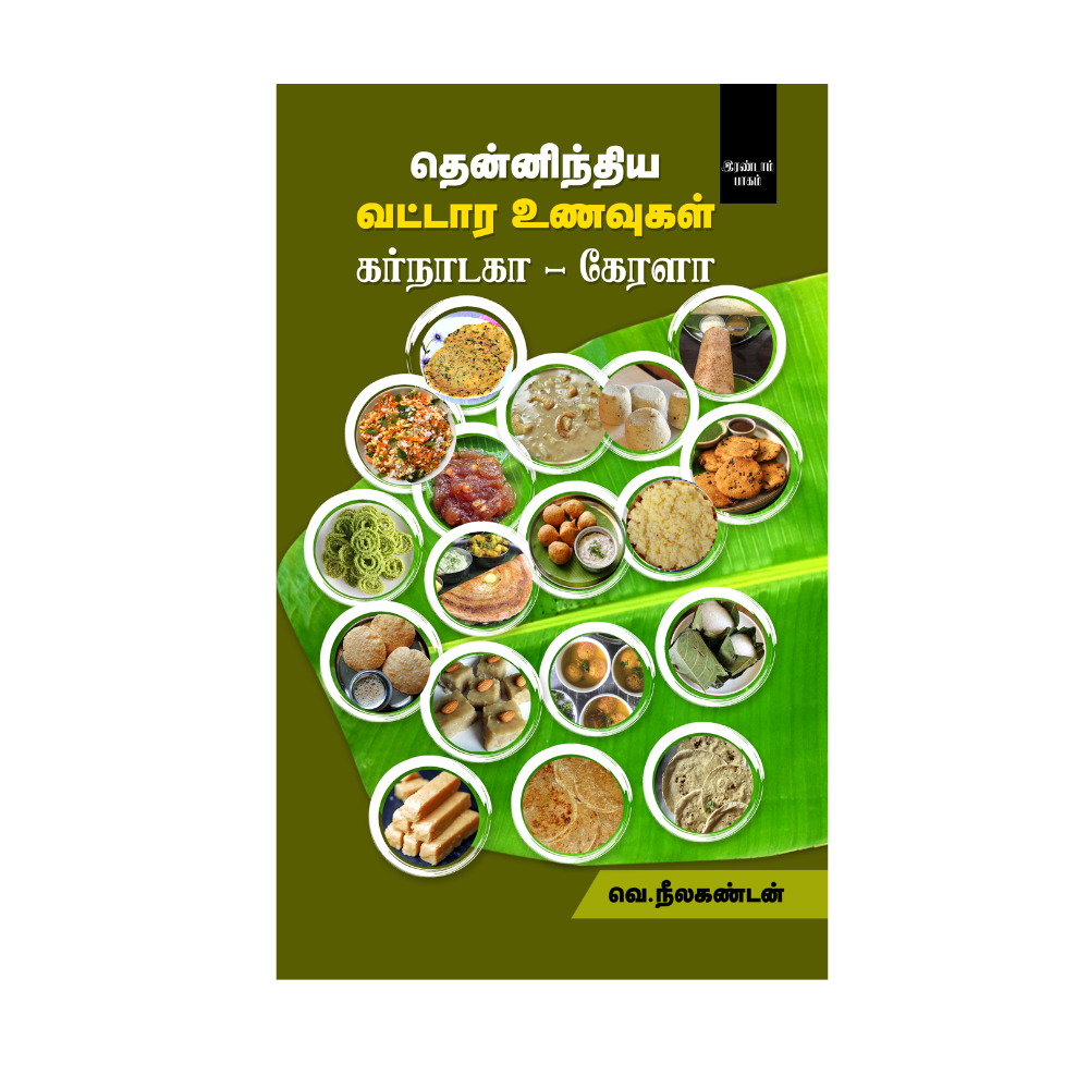 THENNINTHIYA VATTARA UNAVUGAL - KARNATAKA, KERALA|தென்னிந்திய வட்டார உணவுகள் கர்நாடகா - கேரளா இரண்டாம் பாகம்