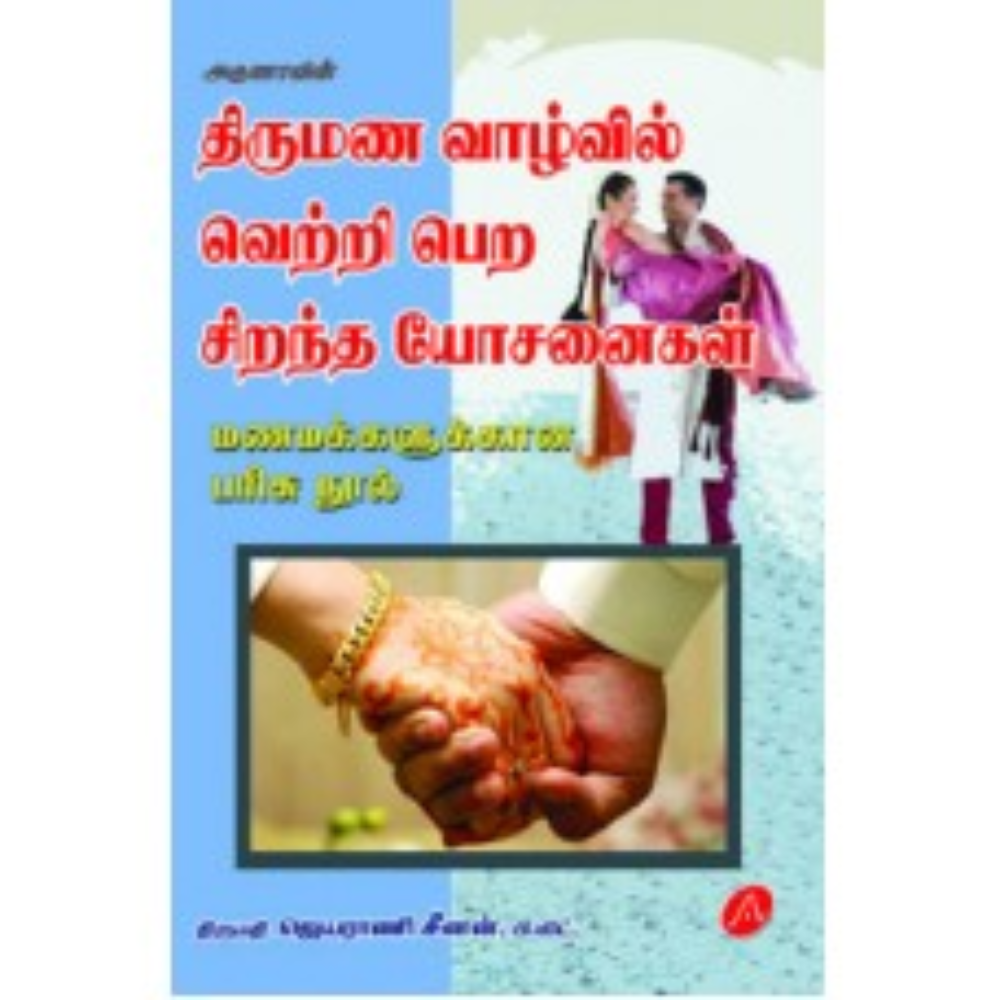 A349 திருமண வாழ்வில் வெற்றிபெற சிறந்த யோசனைகள்/ THIRUMANA VAZHVIL VETRIPERA