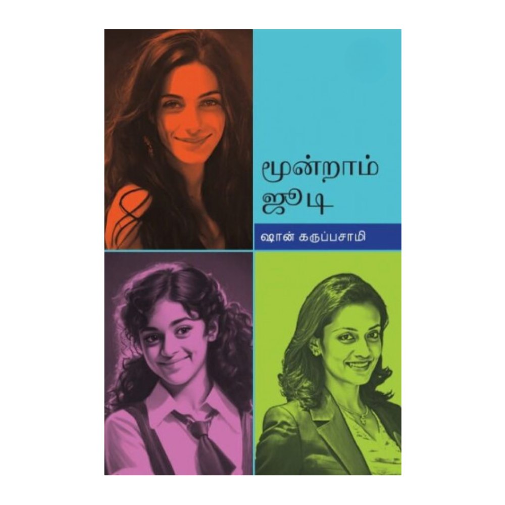 MOONDRAM JUDI |மூன்றாம் ஜூடி