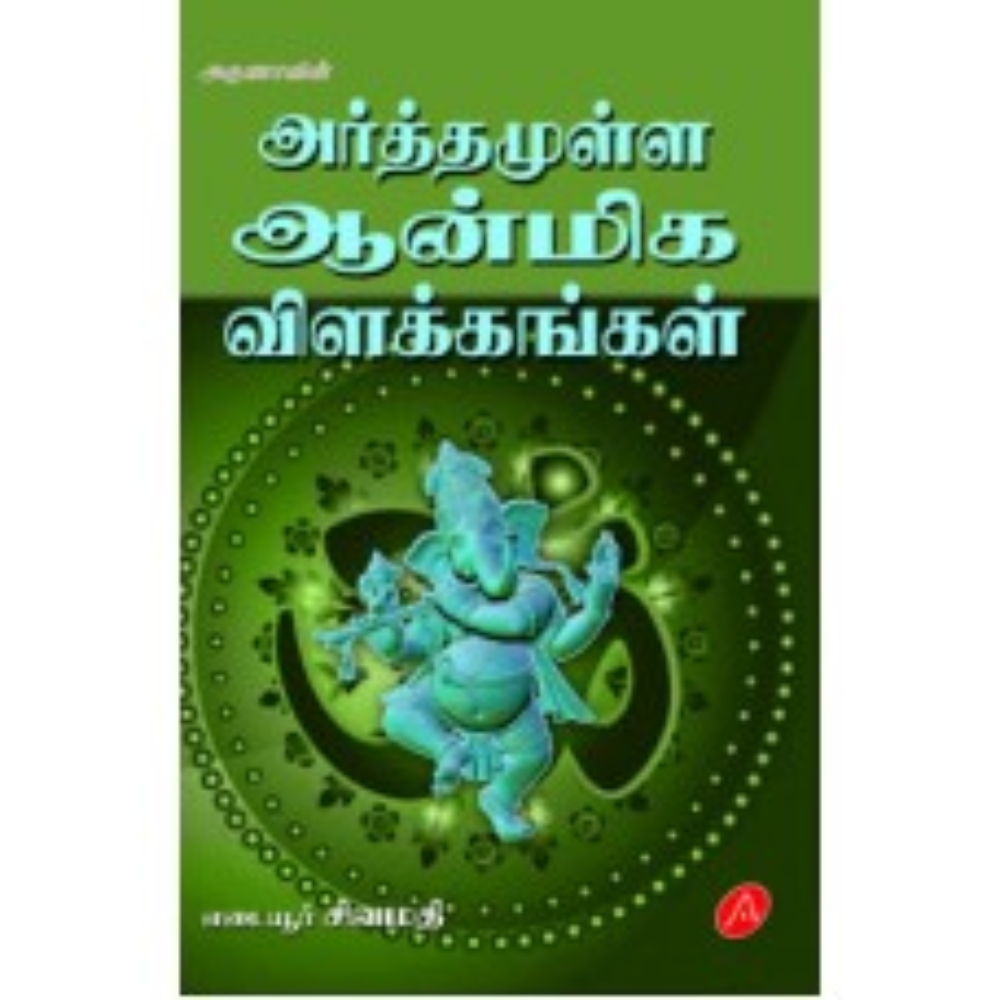 A339 அர்த்தமுள்ள ஆன்மிக விளக்கங்கள்/ ARTHAMULLA AANMIGA VILAKANGAL