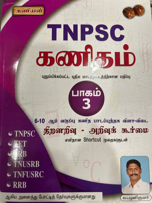 TNPSC KANITHAM PART-3 (RS.500)