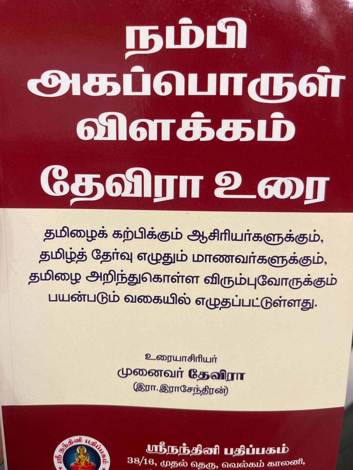 NAMBI AGAPORUL VILAKKAM